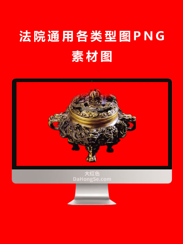 法院通用各类型图PNG素材图