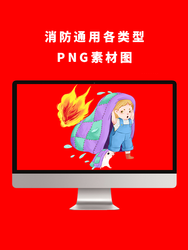 消防通用各类型PNG卡通素材