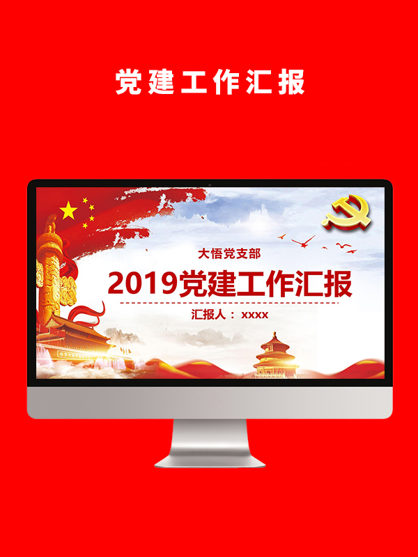 党建工作汇报PPT