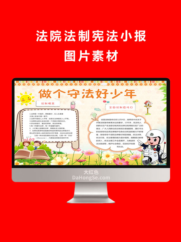 法院法制宪法小报图片素材