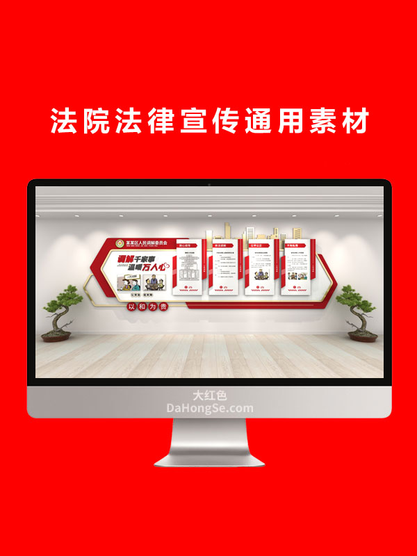 法院法律宣传通用素材