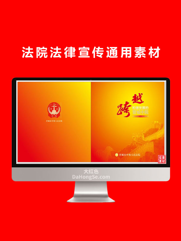 法院法律宣传通用素材