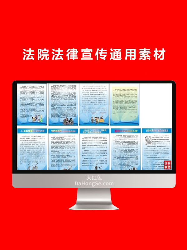 法院法律宣传通用素材