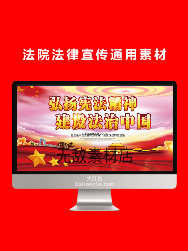 法院法律宣传通用素材
