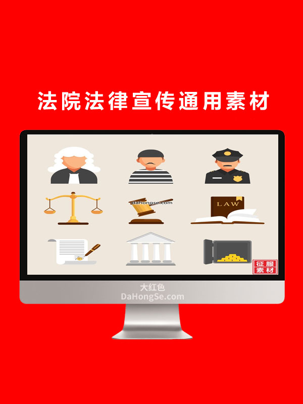 法院法律宣传通用素材