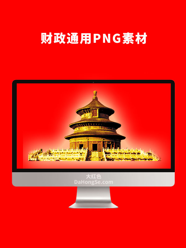财政通用素材PNG素材
