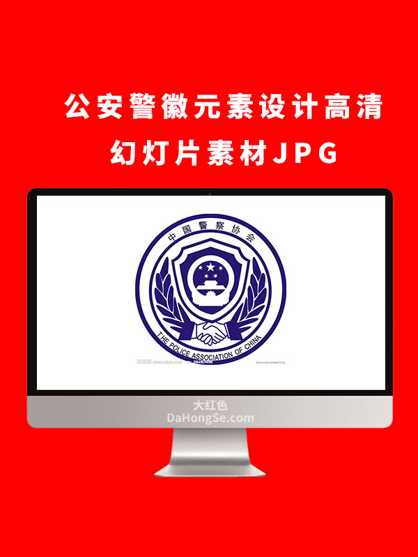 公安警徽元素设计高清幻灯片素材JPG