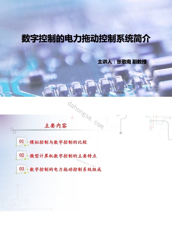 5.1数字控制的电力拖动控制系统简介pdf