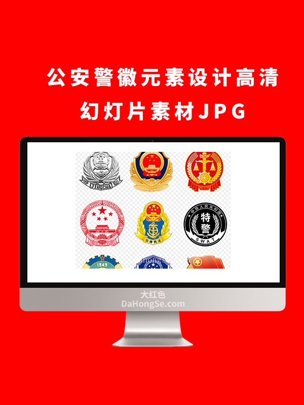 公安警徽元素设计高清幻灯片素材JPG