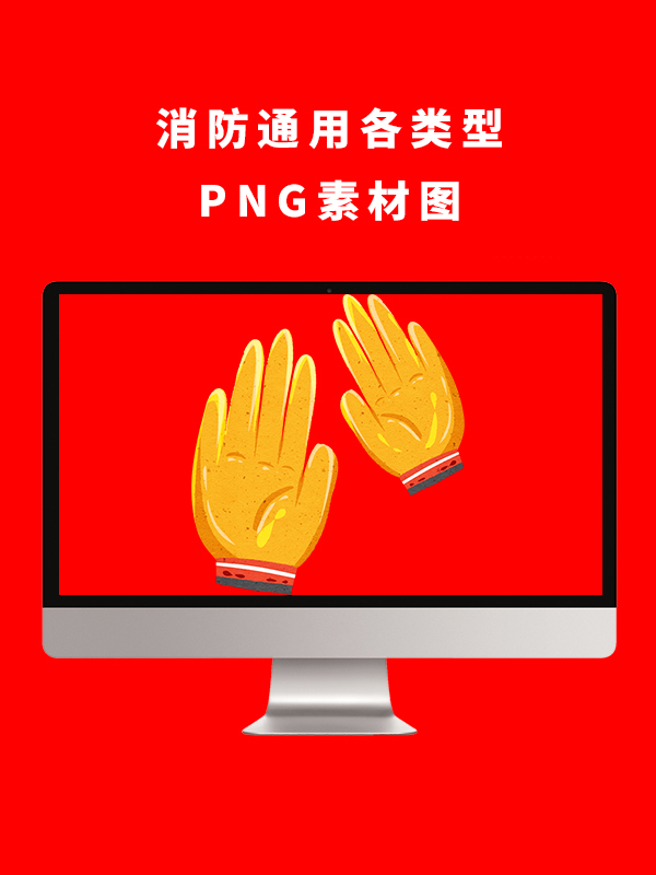 消防通用各类型PNG卡通素材