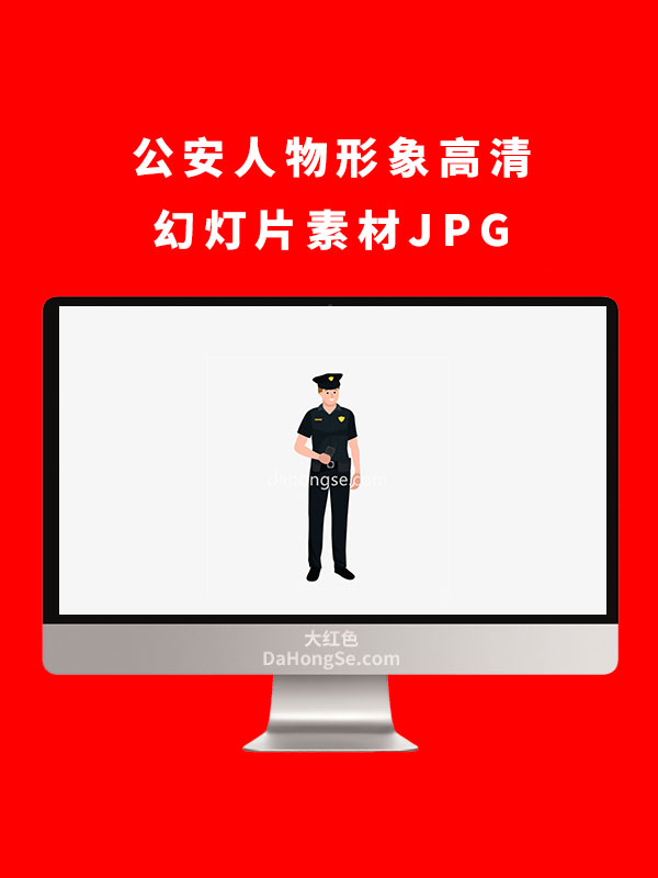 公安人物形象高清幻灯片素材JPG
