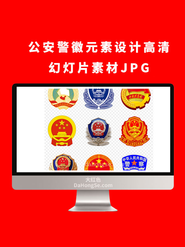 公安警徽元素设计高清幻灯片素材JPG