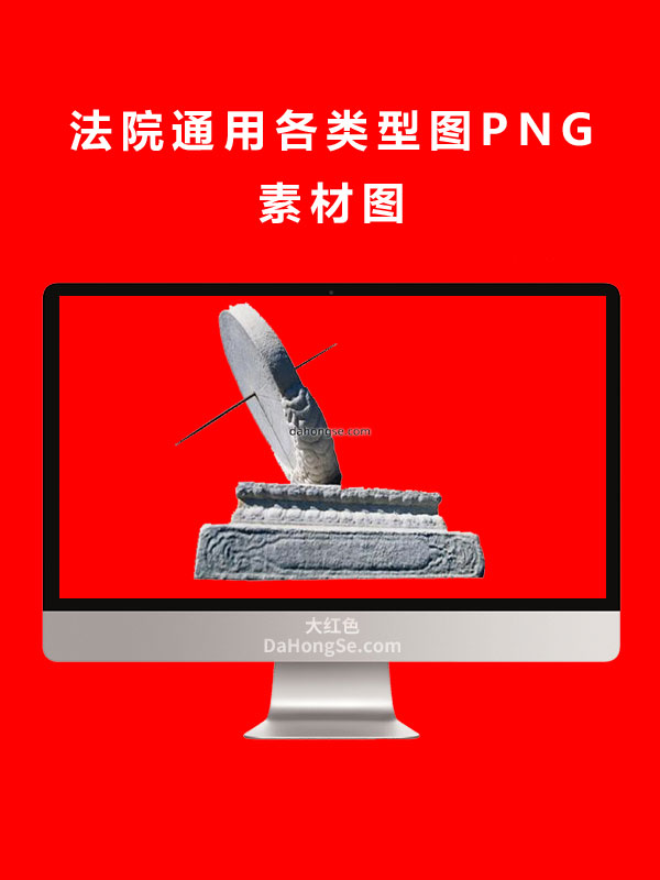 法院通用各类型图PNG素材图