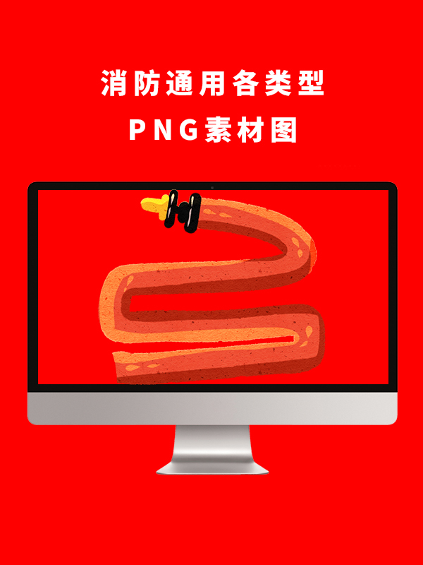 消防通用各类型PNG卡通素材