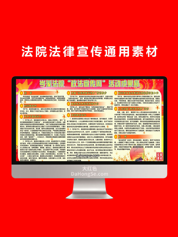 法院法律宣传通用素材