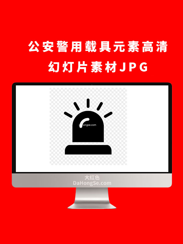 公安警用载具元素高清幻灯片素材JPG