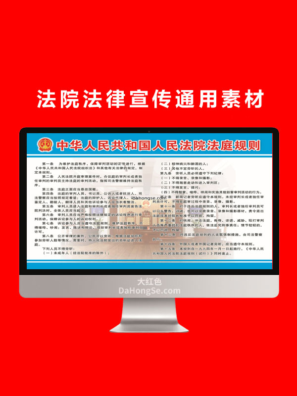 法院法律宣传通用素材