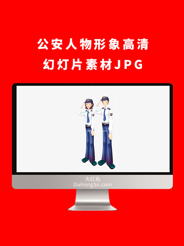 公安人物形象高清幻灯片素材JPG