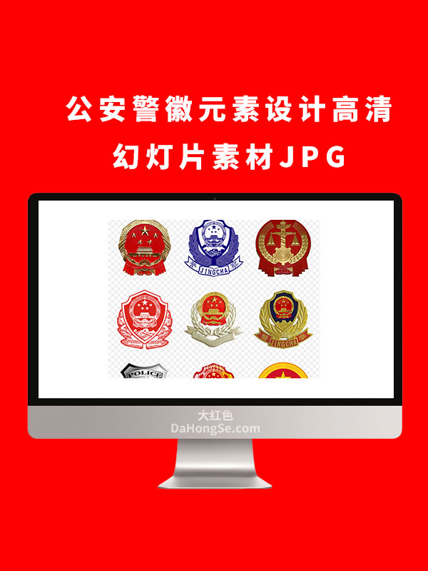 公安警徽元素设计高清幻灯片素材JPG