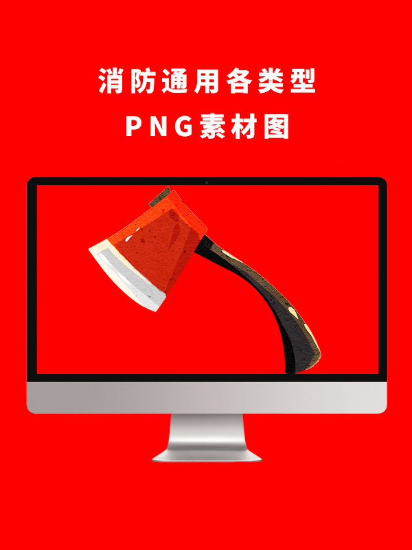消防通用各类型PNG卡通素材