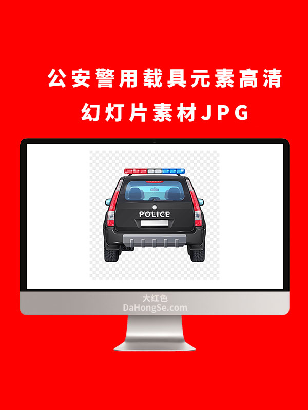公安警用载具元素高清幻灯片素材JPG