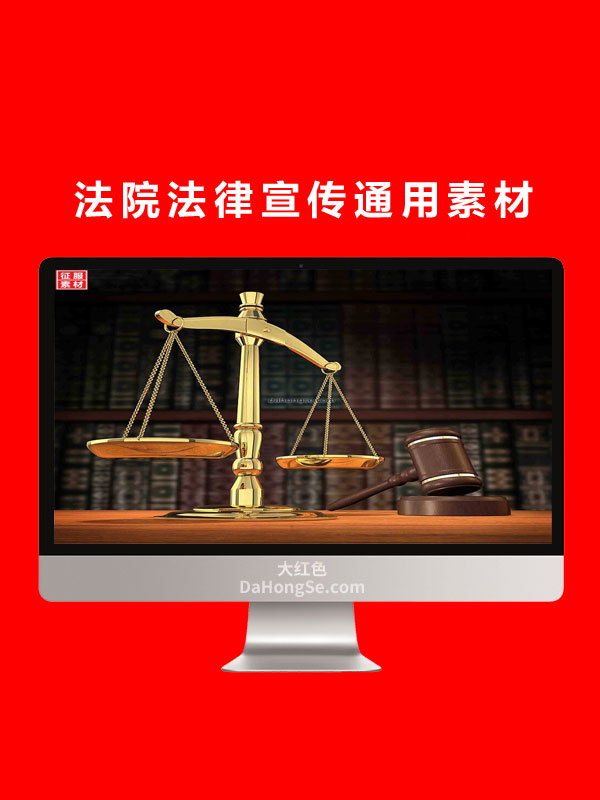 法院法律宣传通用素材