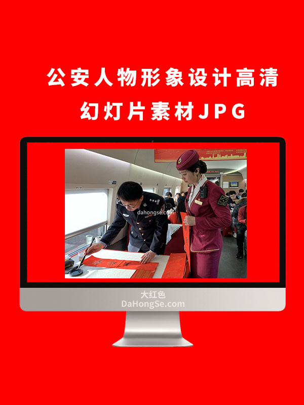 公安人物形象设计高清幻灯片素材JPG