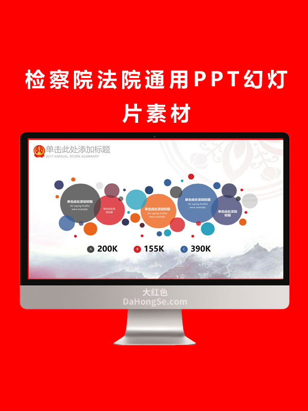 检察院法院通用PPT幻灯片素材