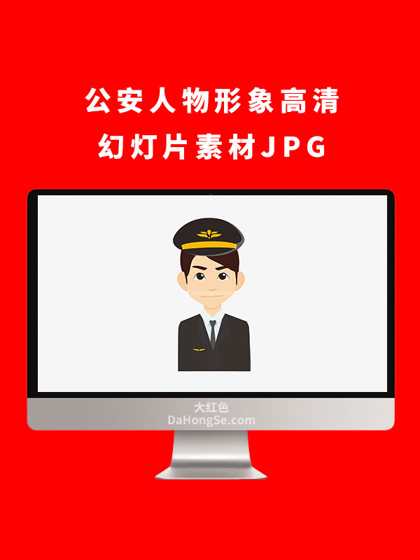 公安人物形象高清幻灯片素材JPG