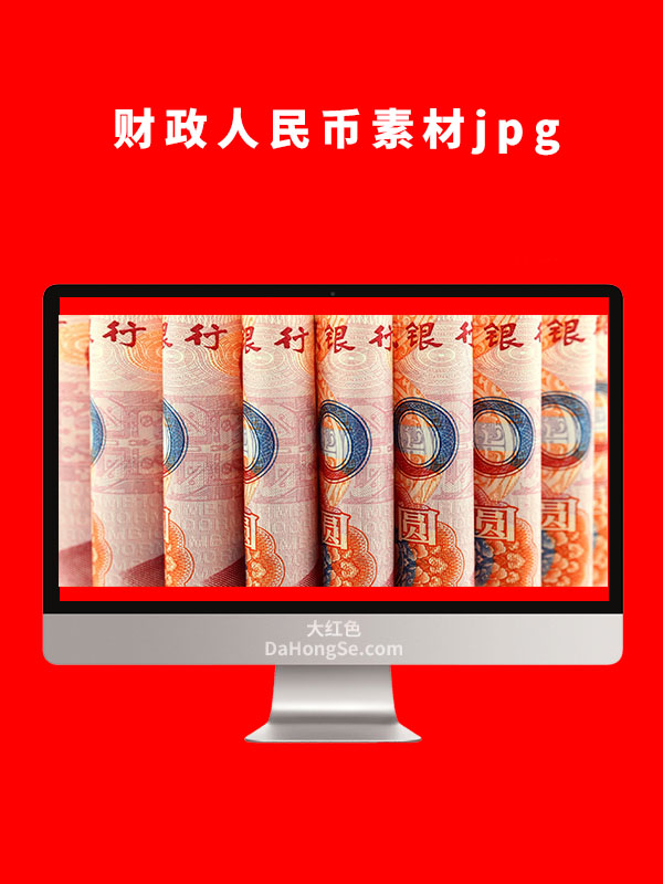 财政人民币素材图片