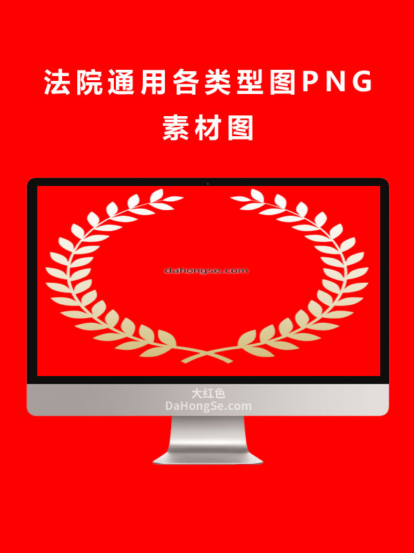 法院通用各类型图PNG素材图