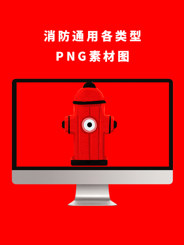 消防通用各类型PNG卡通素材