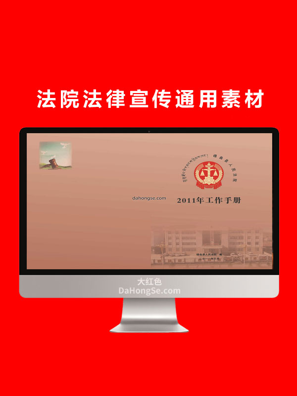 法院法律宣传通用素材
