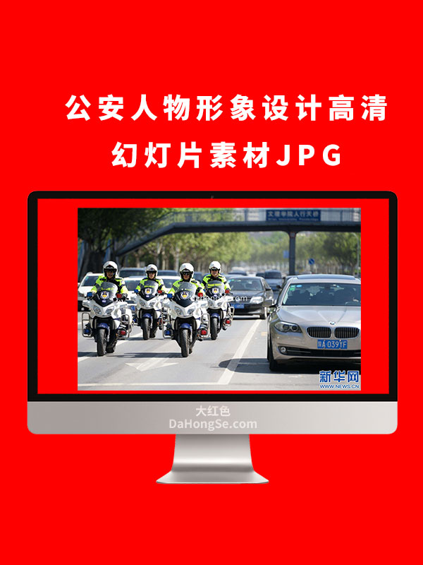 公安人物形象设计高清幻灯片素材JPG