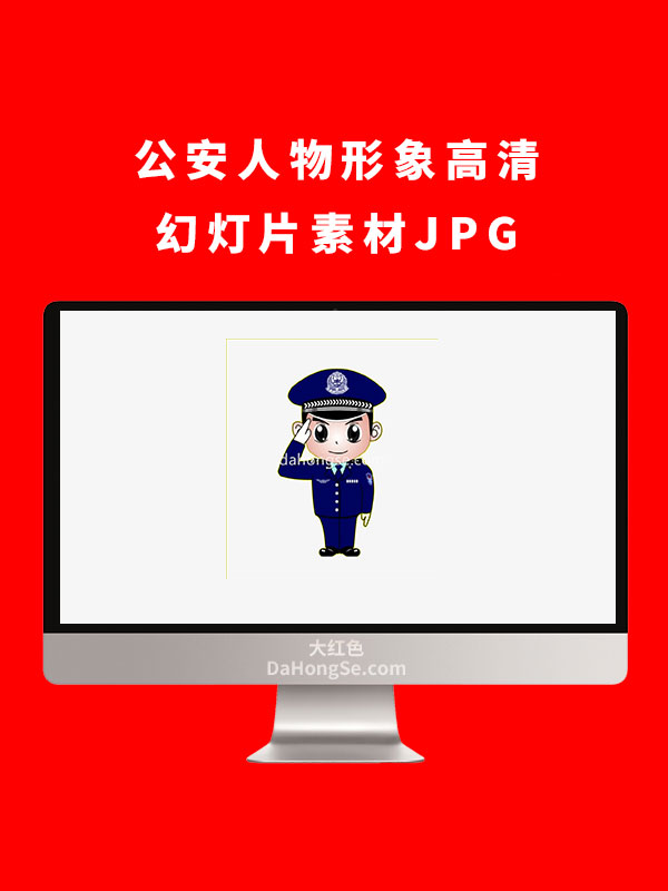公安人物形象高清幻灯片素材JPG