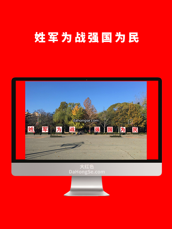 姓军为战强国为民