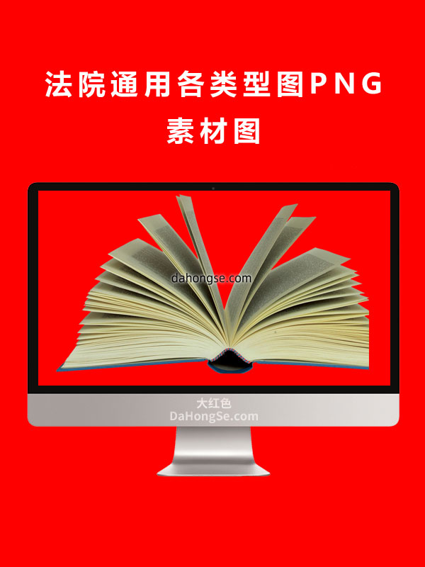 法院通用各类型图PNG素材图