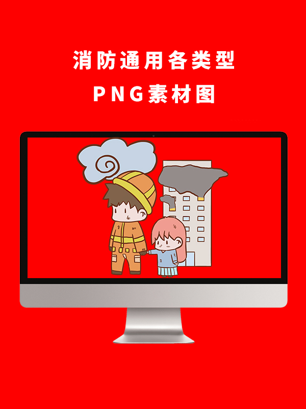 消防通用各类型PNG卡通素材
