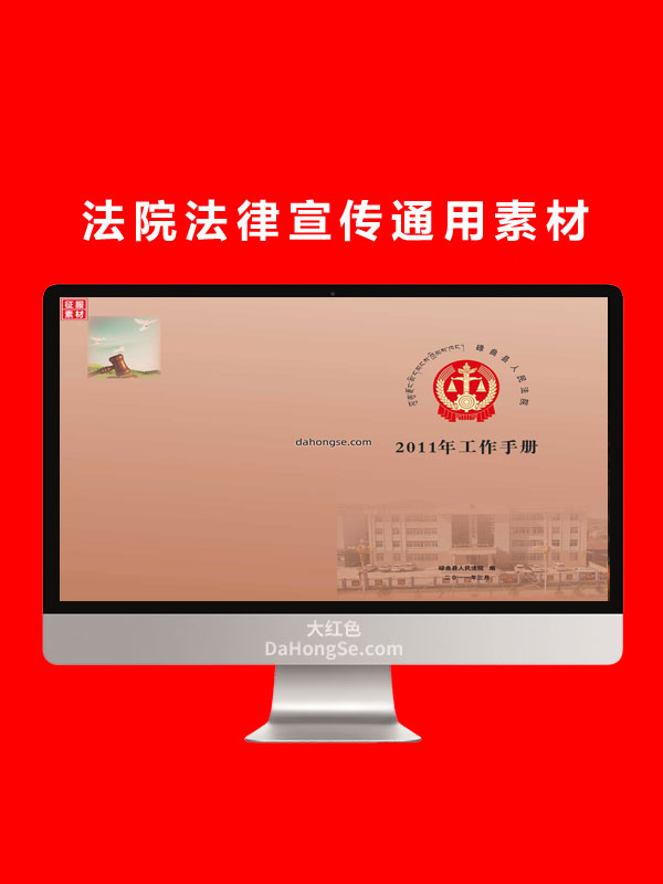 法院法律宣传通用素材