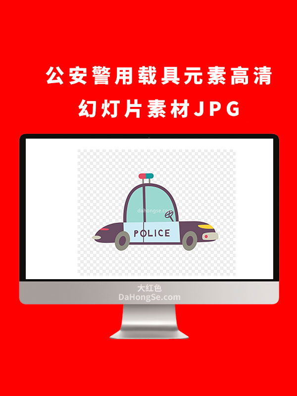 公安警用载具元素高清幻灯片素材JPG
