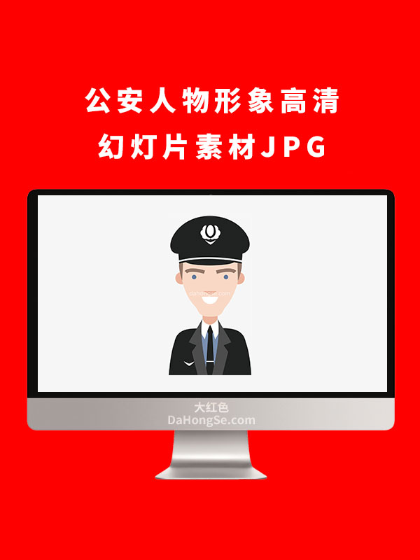 公安人物形象高清幻灯片素材JPG