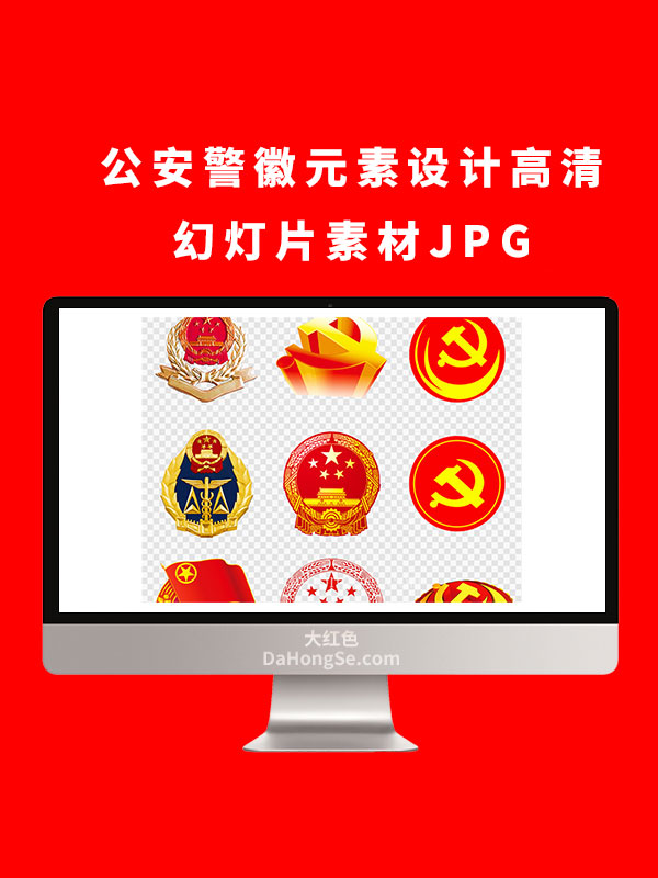 公安警徽元素设计高清幻灯片素材JPG