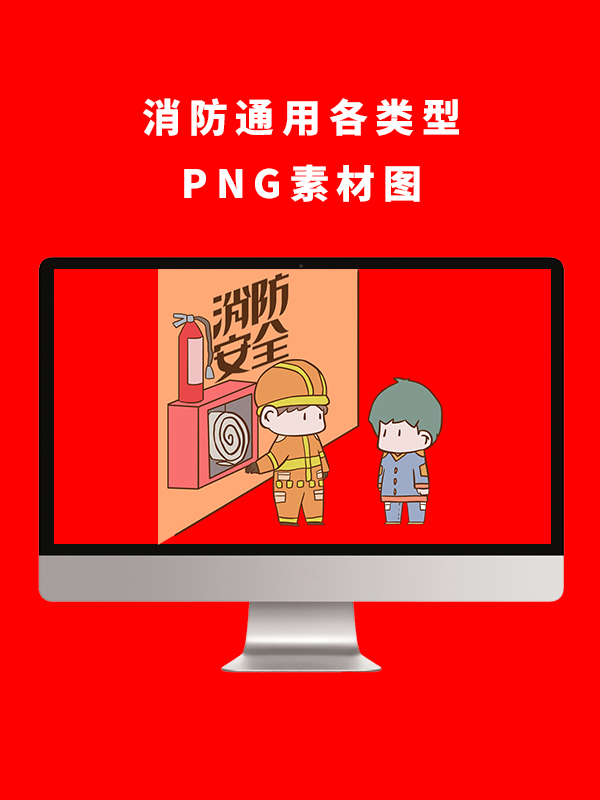 消防通用各类型PNG卡通素材