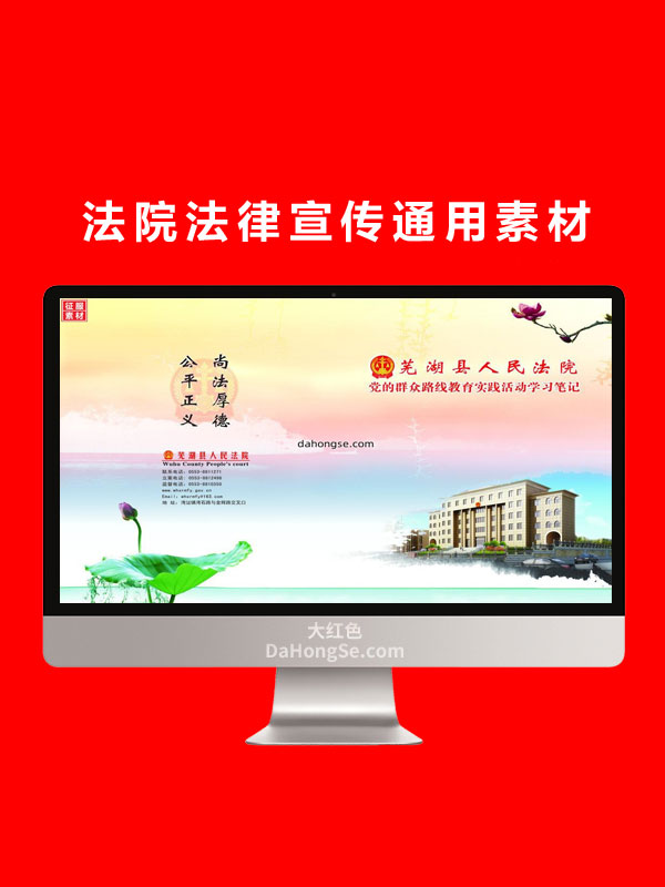 法院法律宣传通用素材