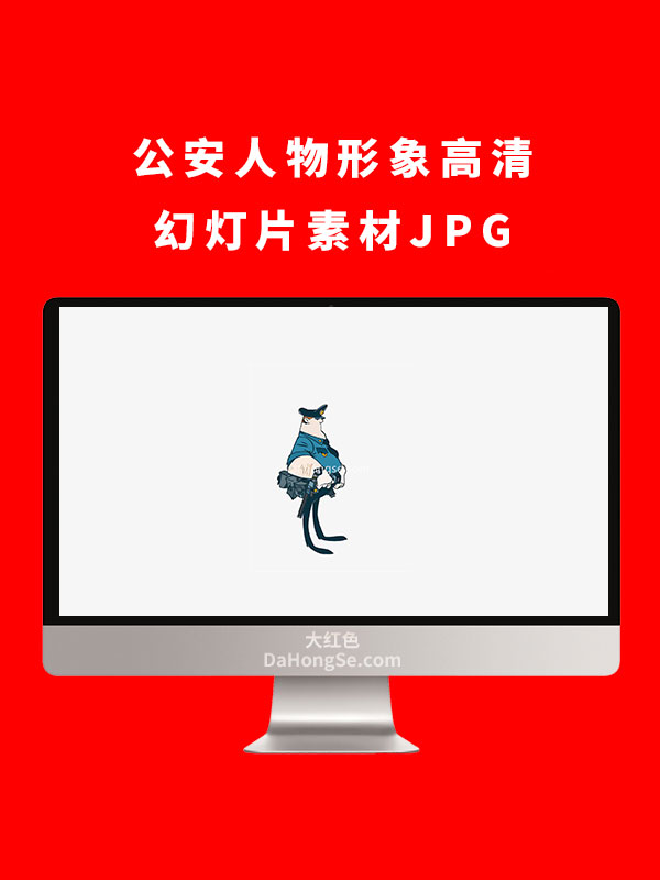 公安人物形象高清幻灯片素材JPG