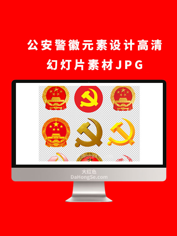 公安警徽元素设计高清幻灯片素材JPG