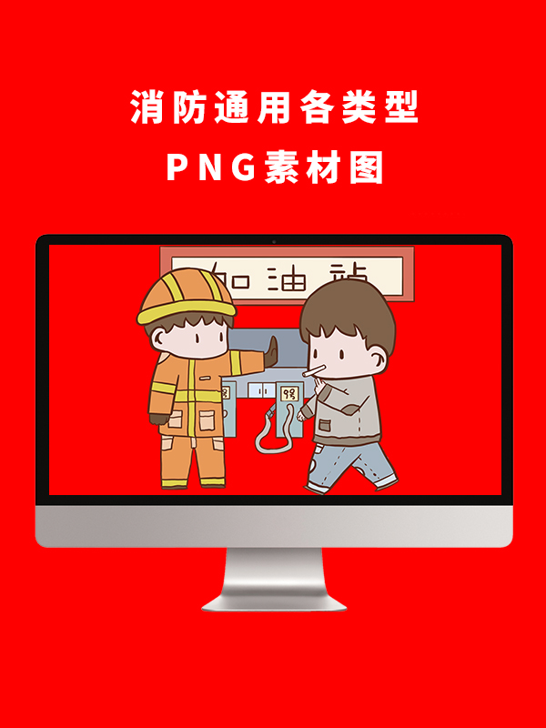 消防通用各类型PNG卡通素材