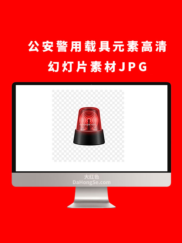 公安警用载具元素高清幻灯片素材JPG