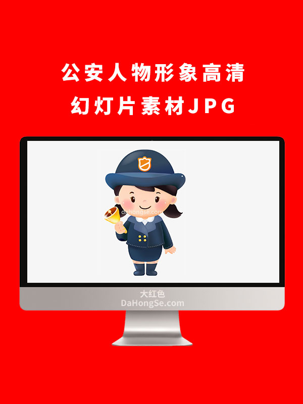 公安人物形象高清幻灯片素材JPG