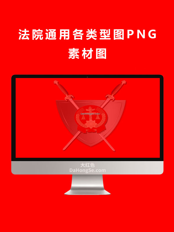 法院通用各类型图PNG素材图